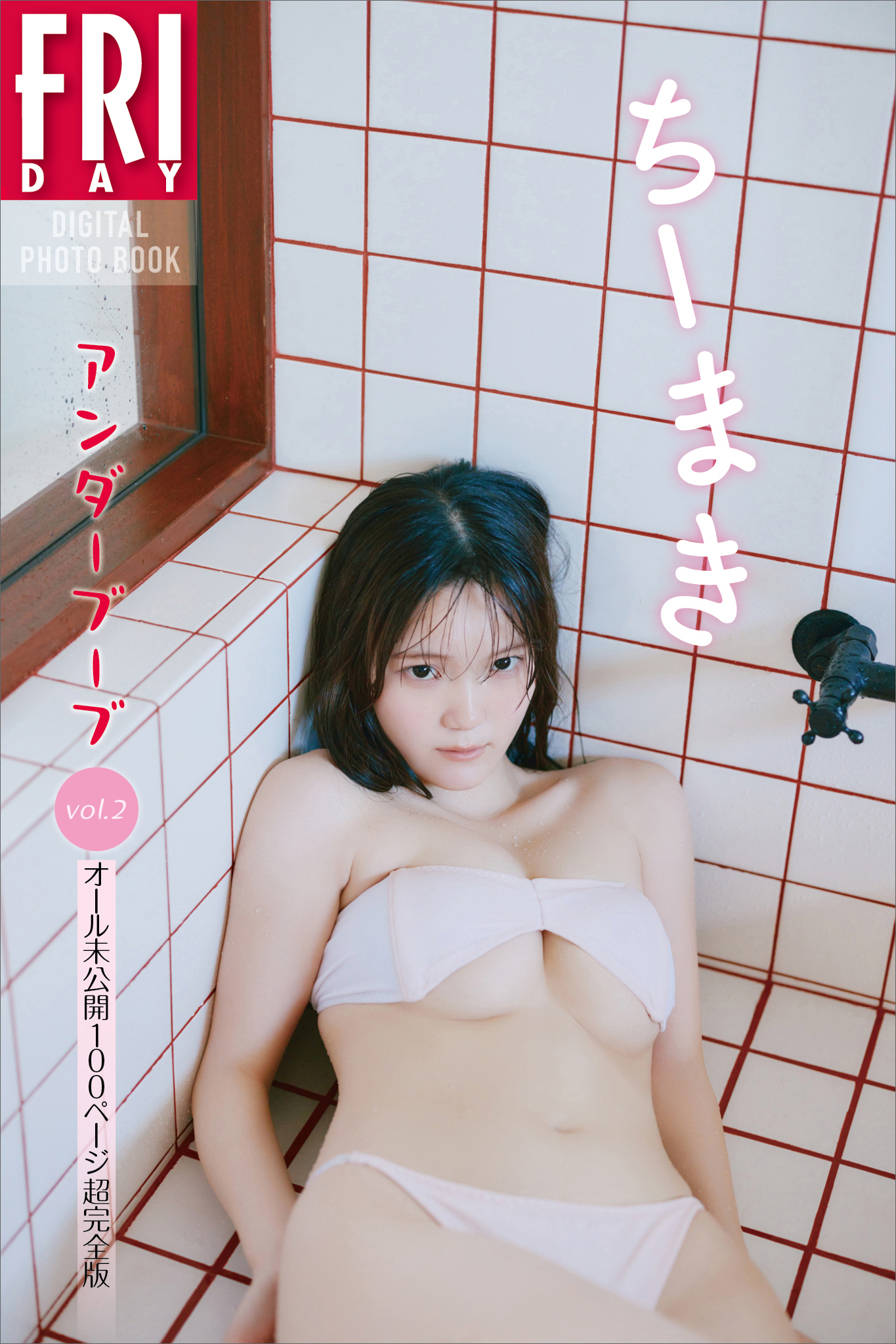 ちーまき　アンダーブーブ　ｖｏｌ．２　オール未公開１００ページ超完全版　ＦＲＩＤＡＹデジタル写真集