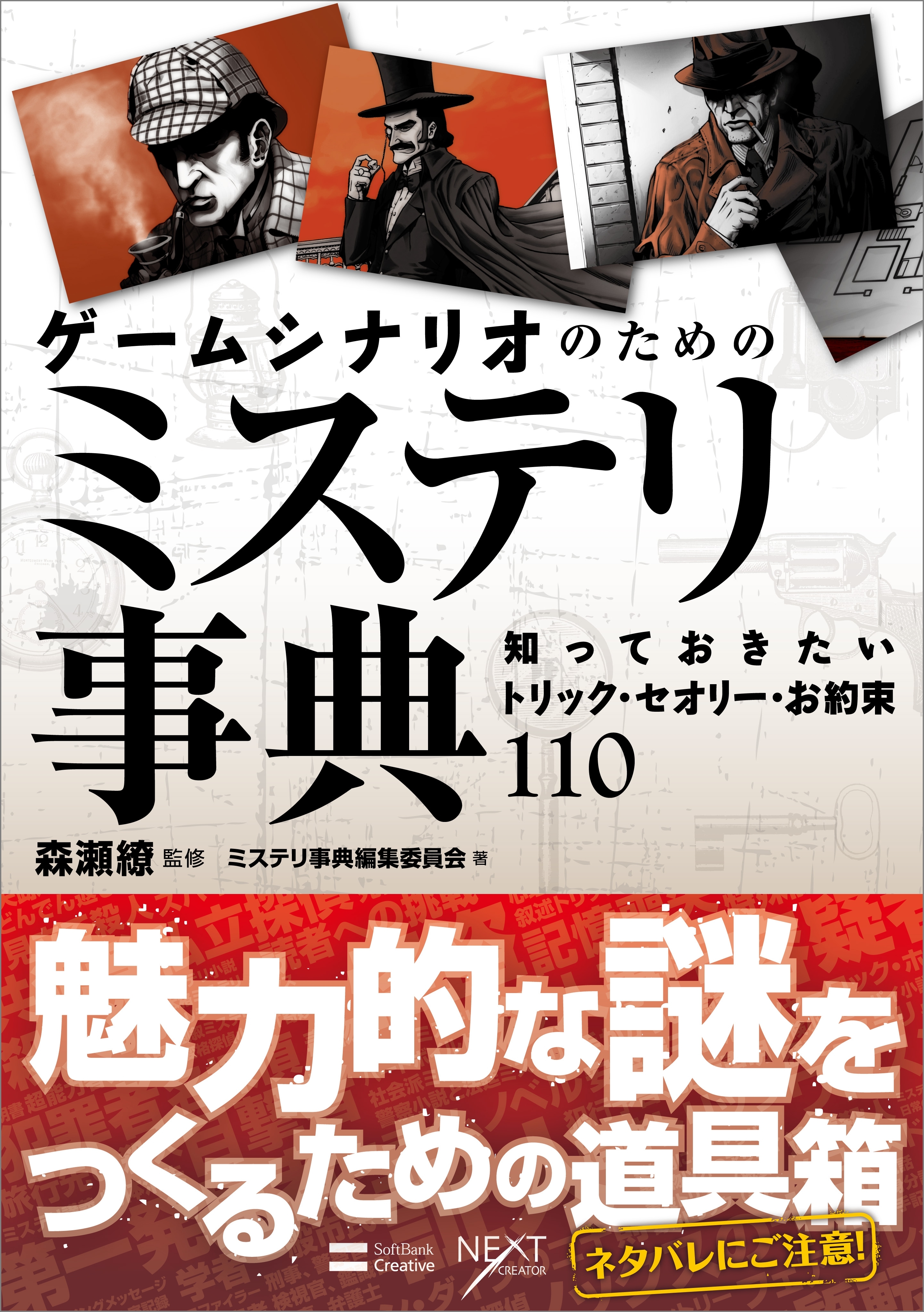 ゲームシナリオのためのミステリ事典