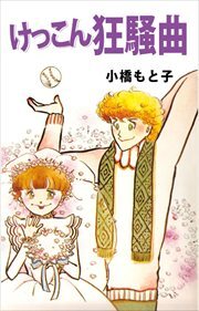 けっこん狂騒曲