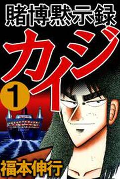 話無料 賭博黙示録カイジ 無料連載 Amebaマンガ 旧 読書のお時間です 話無料 賭博黙示録カイジ 無料連載 Amebaマンガ 旧 読書のお時間です