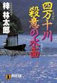 四万十川 殺意の水面 旅行作家・茶屋次郎の事件簿