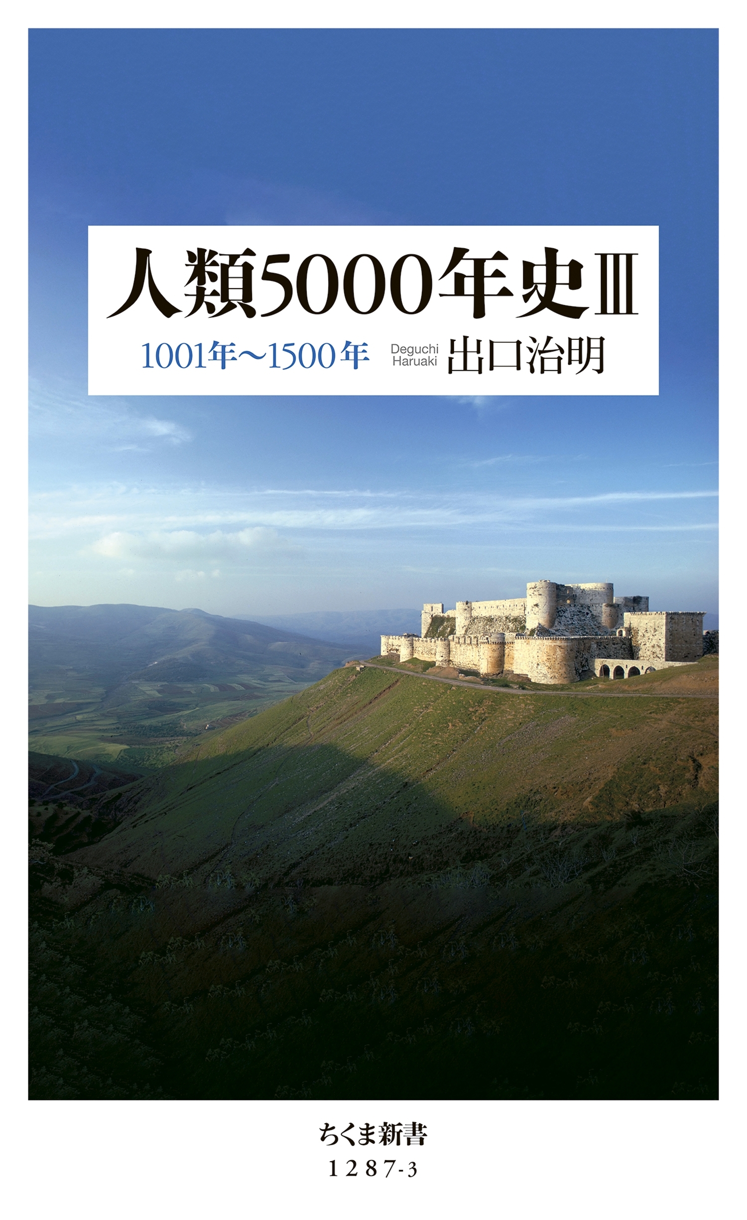 人類5000年史III　──1001年～1500年