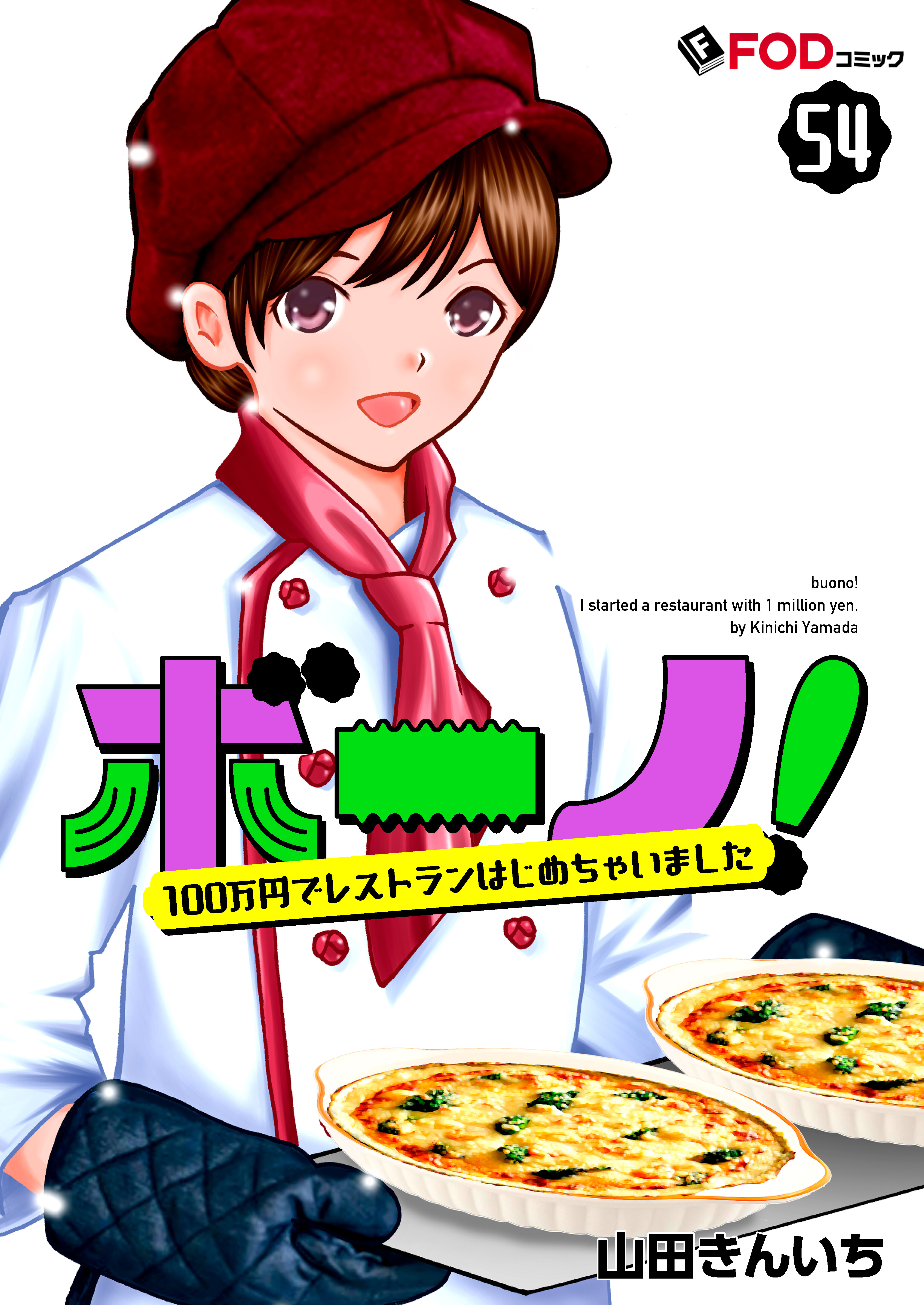 ボーノ！　100万円でレストランはじめちゃいました 54
