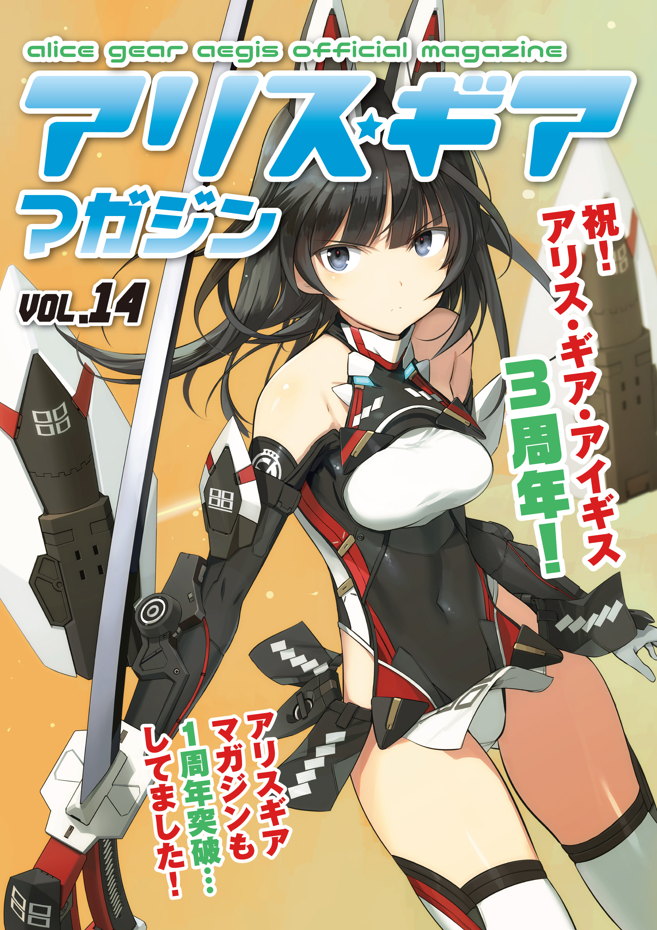 アリスギアマガジン　Vol.14