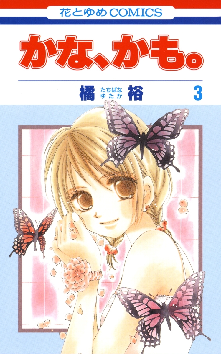 かな、かも。（３）