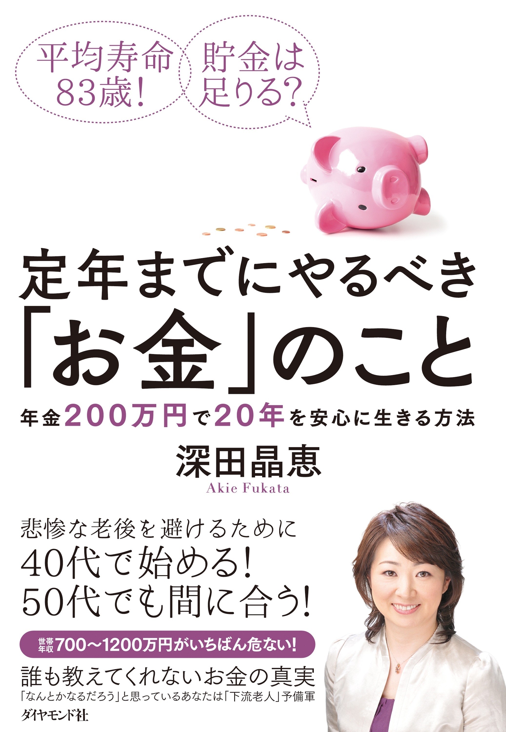 定年までにやるべき「お金」のこと