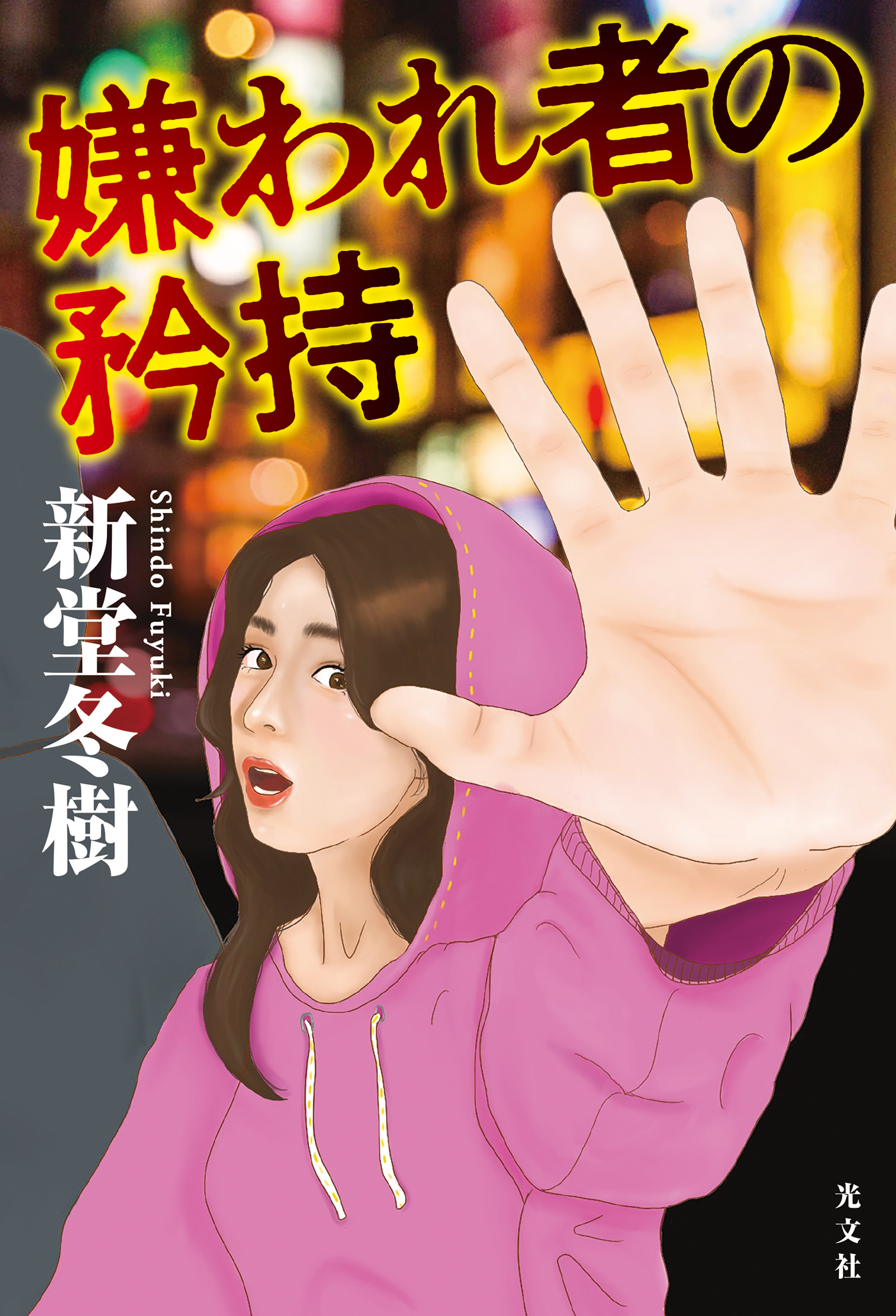 嫌われ者の矜持