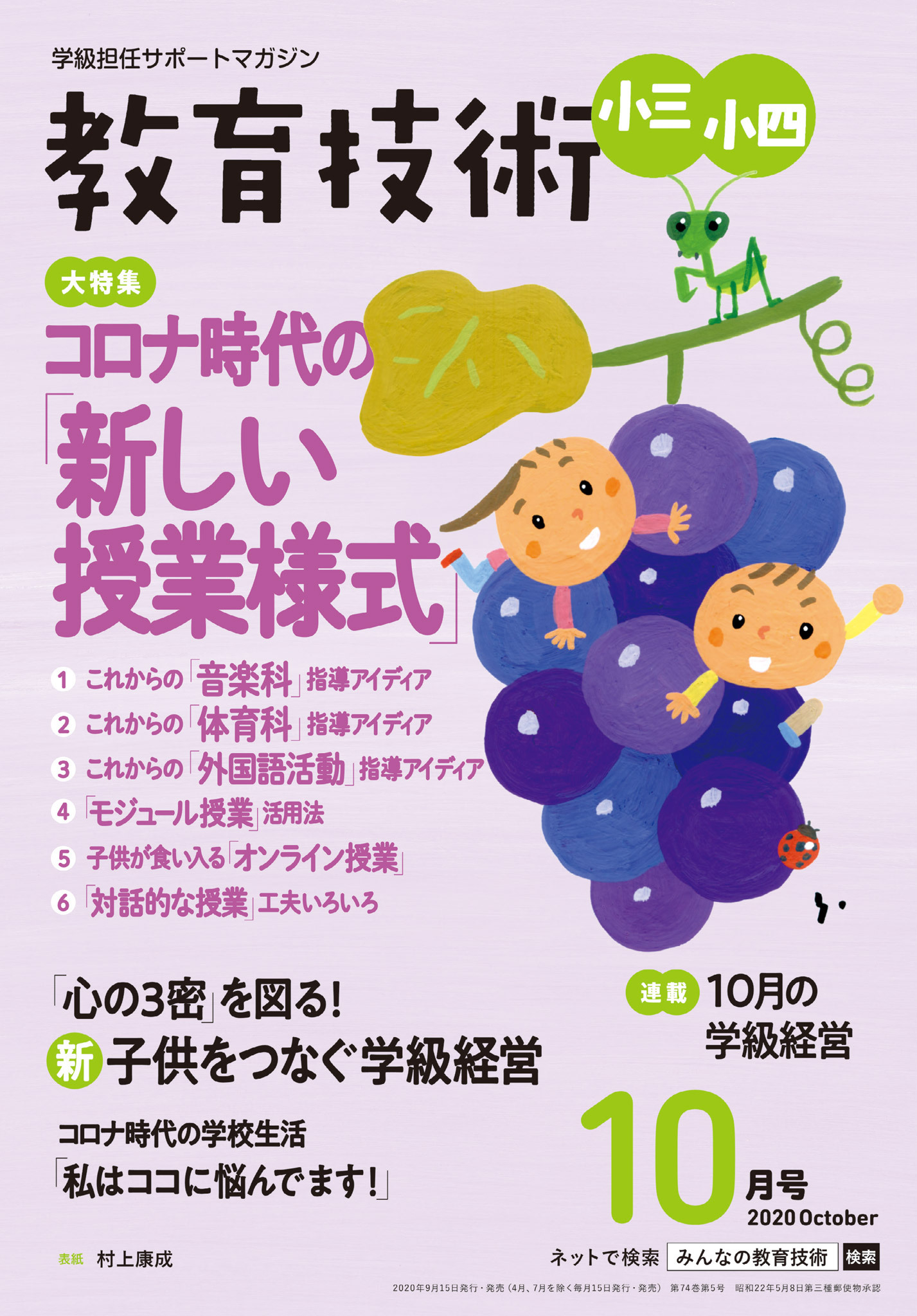教育技術 小三・小四 2020年10月号