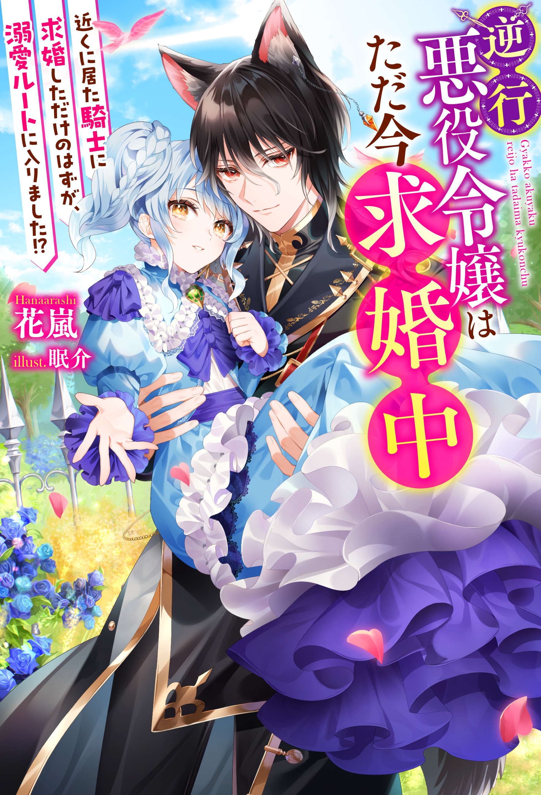 逆行悪役令嬢はただ今求婚中　近くに居た騎士に求婚しただけのはずが、溺愛ルートに入りました！？ 【電子書籍限定特典SS付き】
