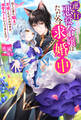 逆行悪役令嬢はただ今求婚中 近くに居た騎士に求婚しただけのはずが、溺愛ルートに入りました!? 【電子書籍限定特典SS付き】