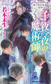 ハイスクール・オーラバスター・リファインド 千夜一夜の魔術師 the magician