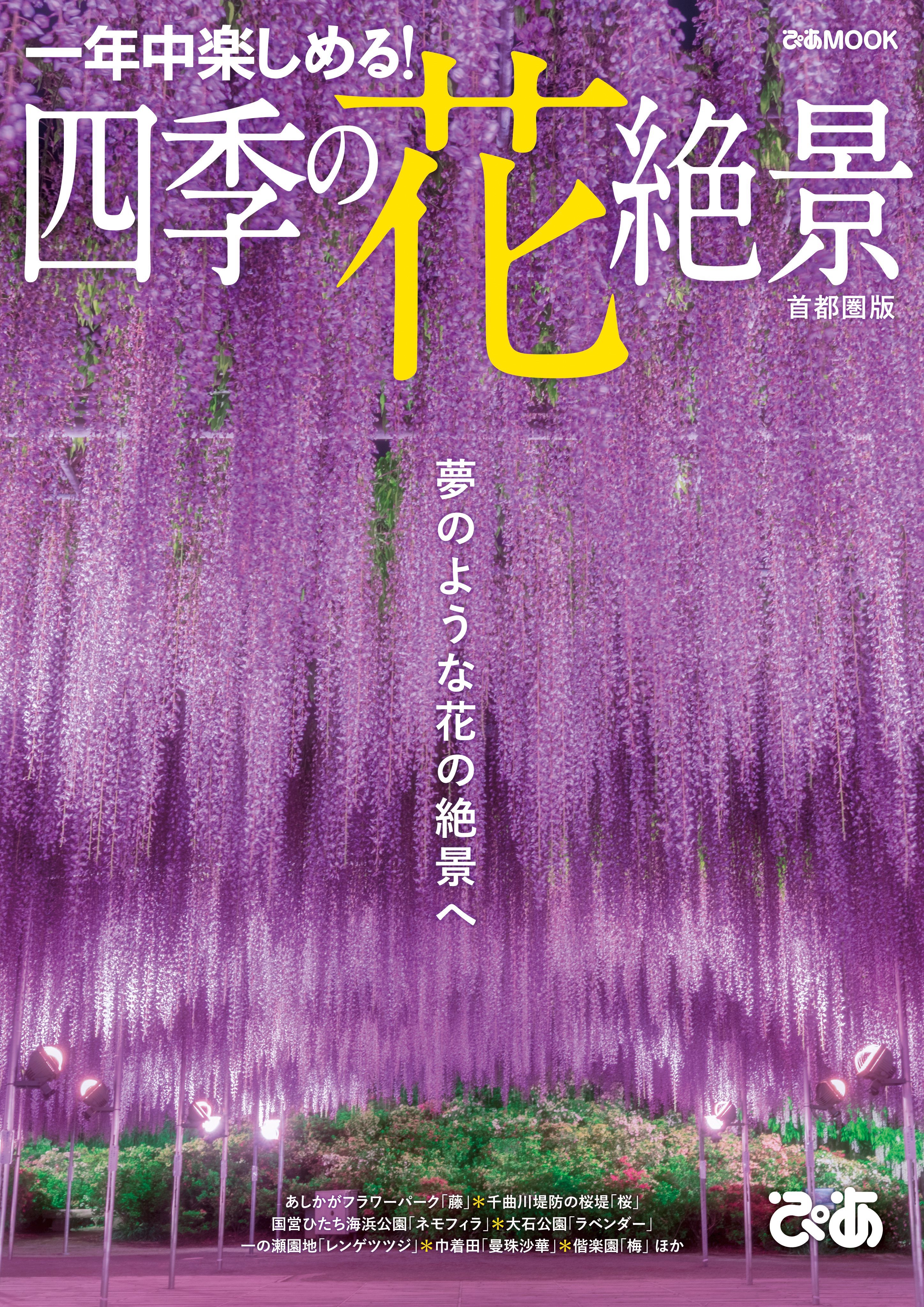 四季の花絶景 首都圏版