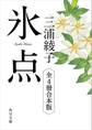 氷点シリーズ 全4冊合本版