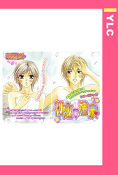 初恋・温泉 【単話売】