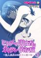 ヒトヅマ明日香はネトラレ依存症 ~主人以外とのSEXは蜜の味~ 【単話】(3) モザイク版