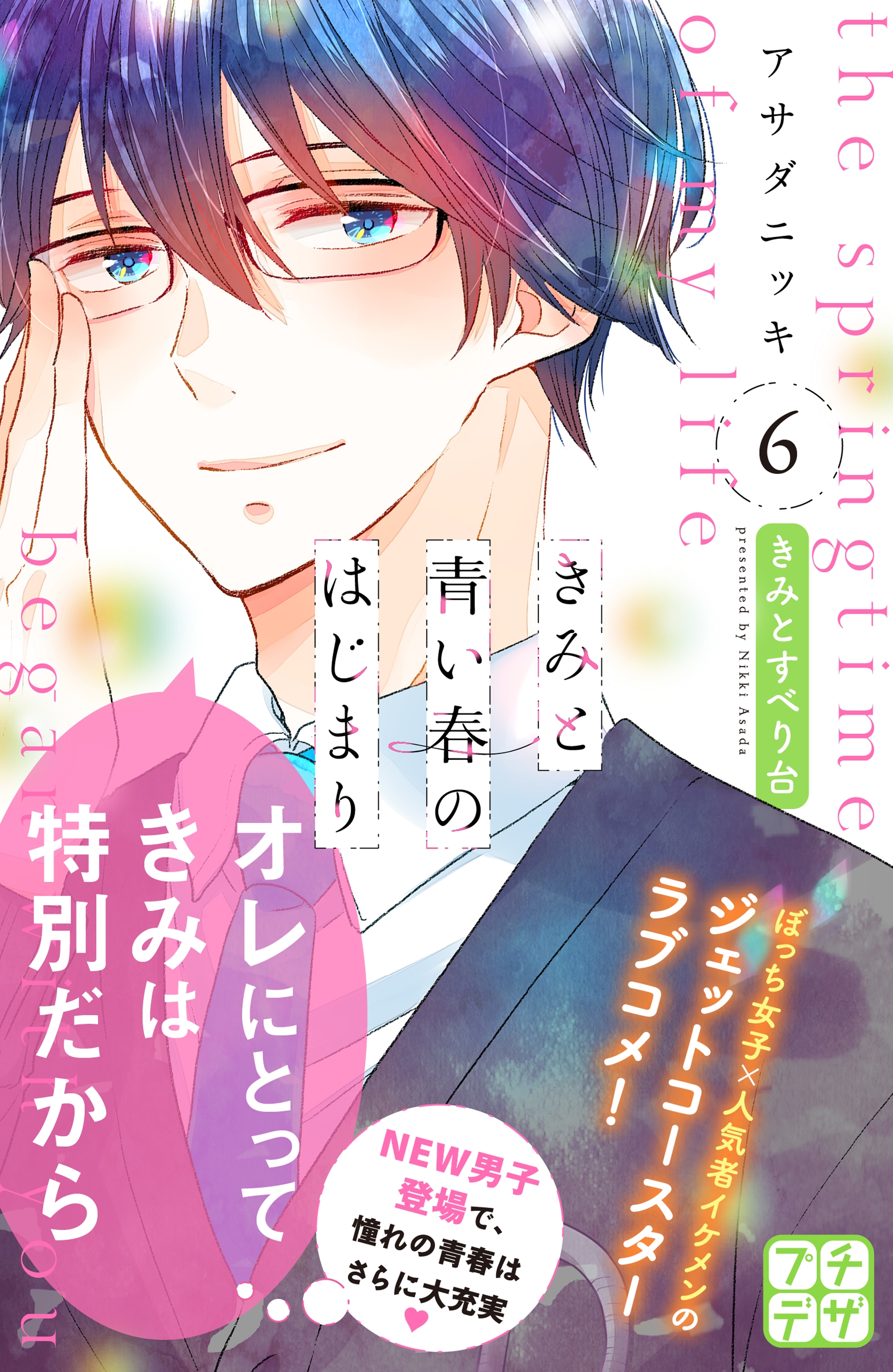 きみと青い春のはじまり プチデザ ６ 無料 試し読みなら Amebaマンガ 旧 読書のお時間です