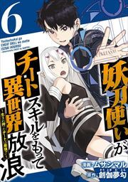 妖刀使いがチートスキルをもって異世界放浪　～生まれ持ったチートは最強！！～6