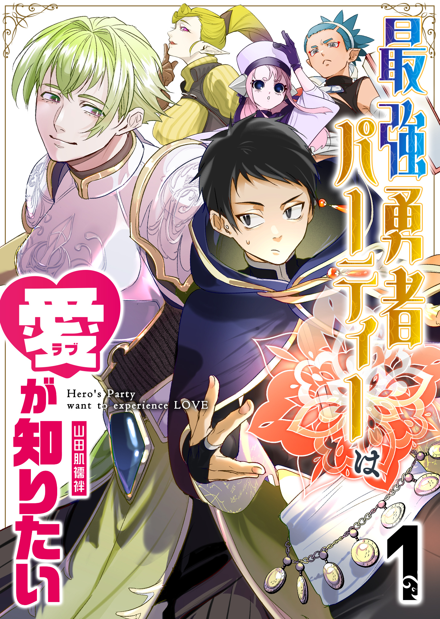 【期間限定 無料お試し版】最強勇者パーティーは愛が知りたい【単話版】（１）
