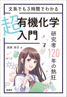 文系でも3時間でわかる 超有機化学入門