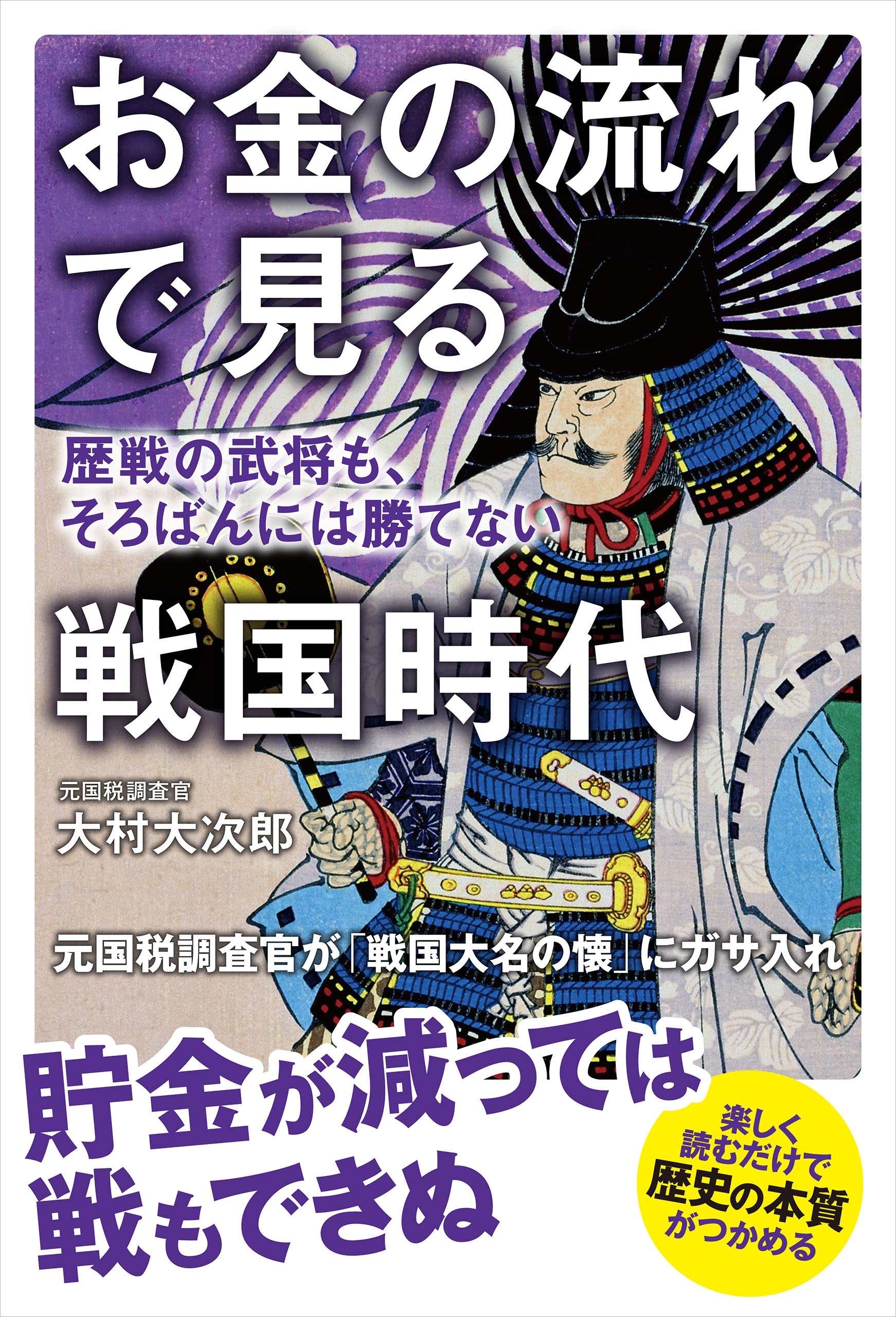 お金の流れで見る戦国時代　歴戦の武将も、そろばんには勝てない