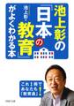 池上彰の「日本の教育」がよくわかる本