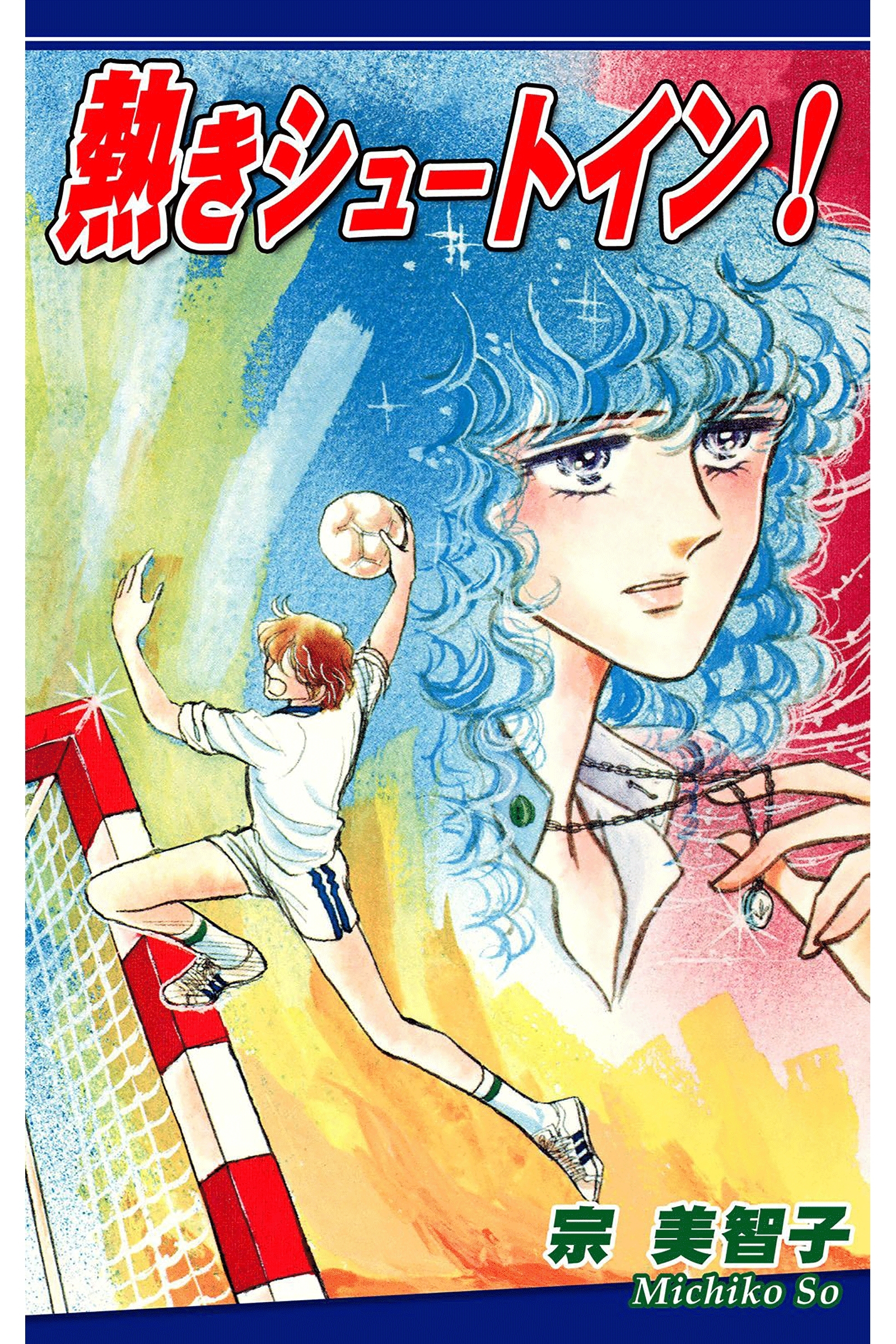 熱きシュートイン！