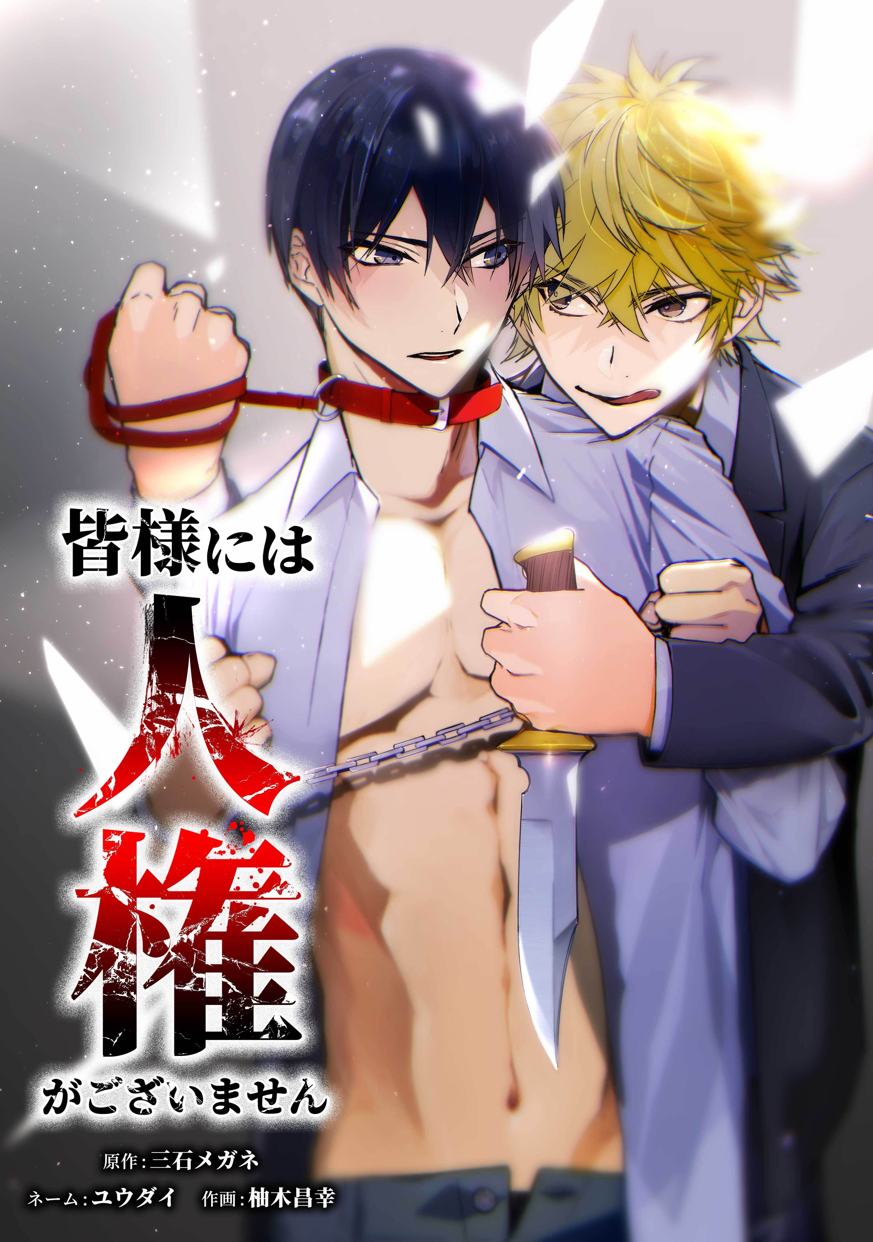 皆様には人権がございません第45話