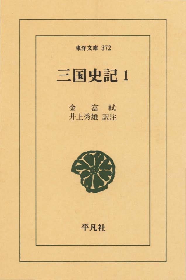 三国史記　　１