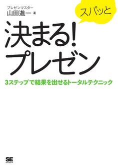 スパッと決まる!プレゼン 3ステップで結果を出せるトータルテクニック