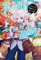 【期間限定 試し読み増量版】異世界のんびり漫遊記 子ドラゴンと冒険者ライフを楽しみます