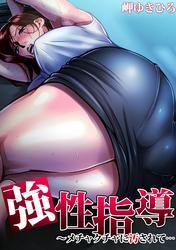 強性指導～メチャクチャに汚されて…(2)