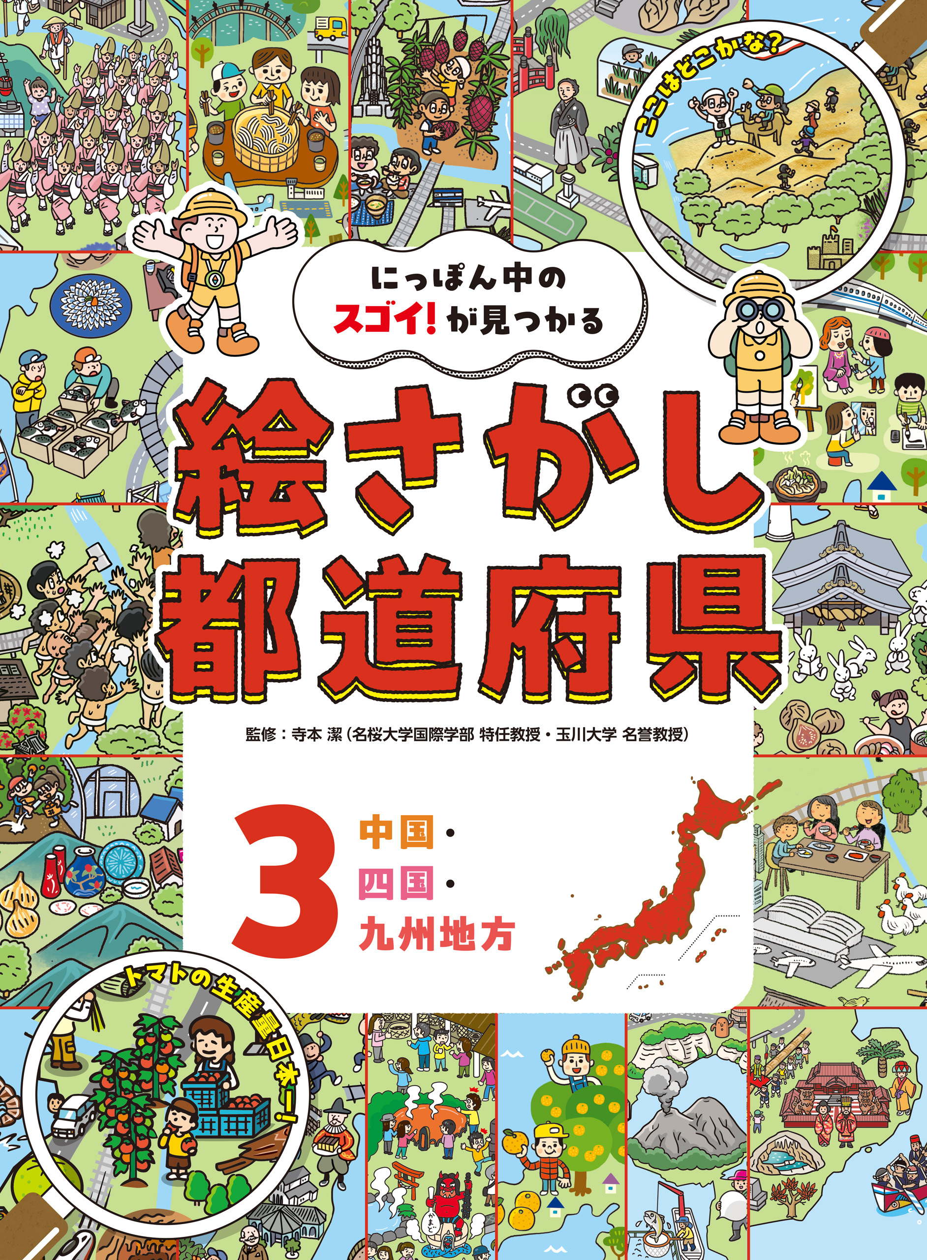 にっぽん中のスゴイ！が見つかる　絵さがし都道府県