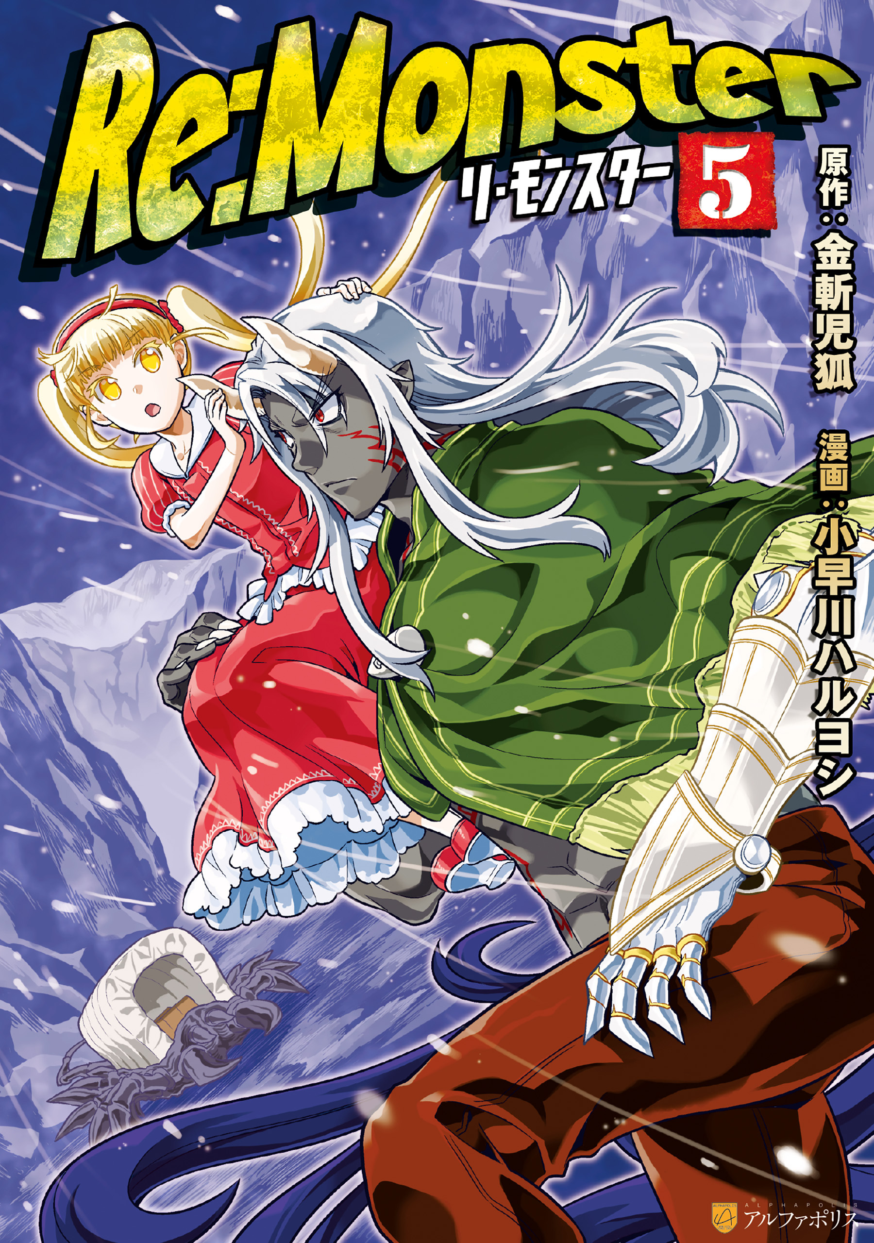 Re:Monster全巻(1-11巻 最新刊)|小早川ハルヨシ,金斬児狐|人気漫画を 
