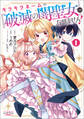 キラキラネームの『破滅の闇聖女』にはなりません!1