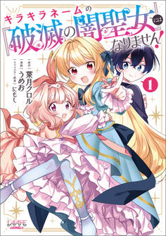 キラキラネームの『破滅の闇聖女』にはなりません!1