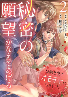 秘密の願望かなえてあげる~契約恋愛でオモチャになりました~【合冊版】