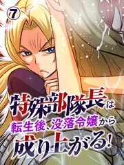 特殊部隊長は転生後、没落令嬢から成り上がる！【タテヨミ】第7話