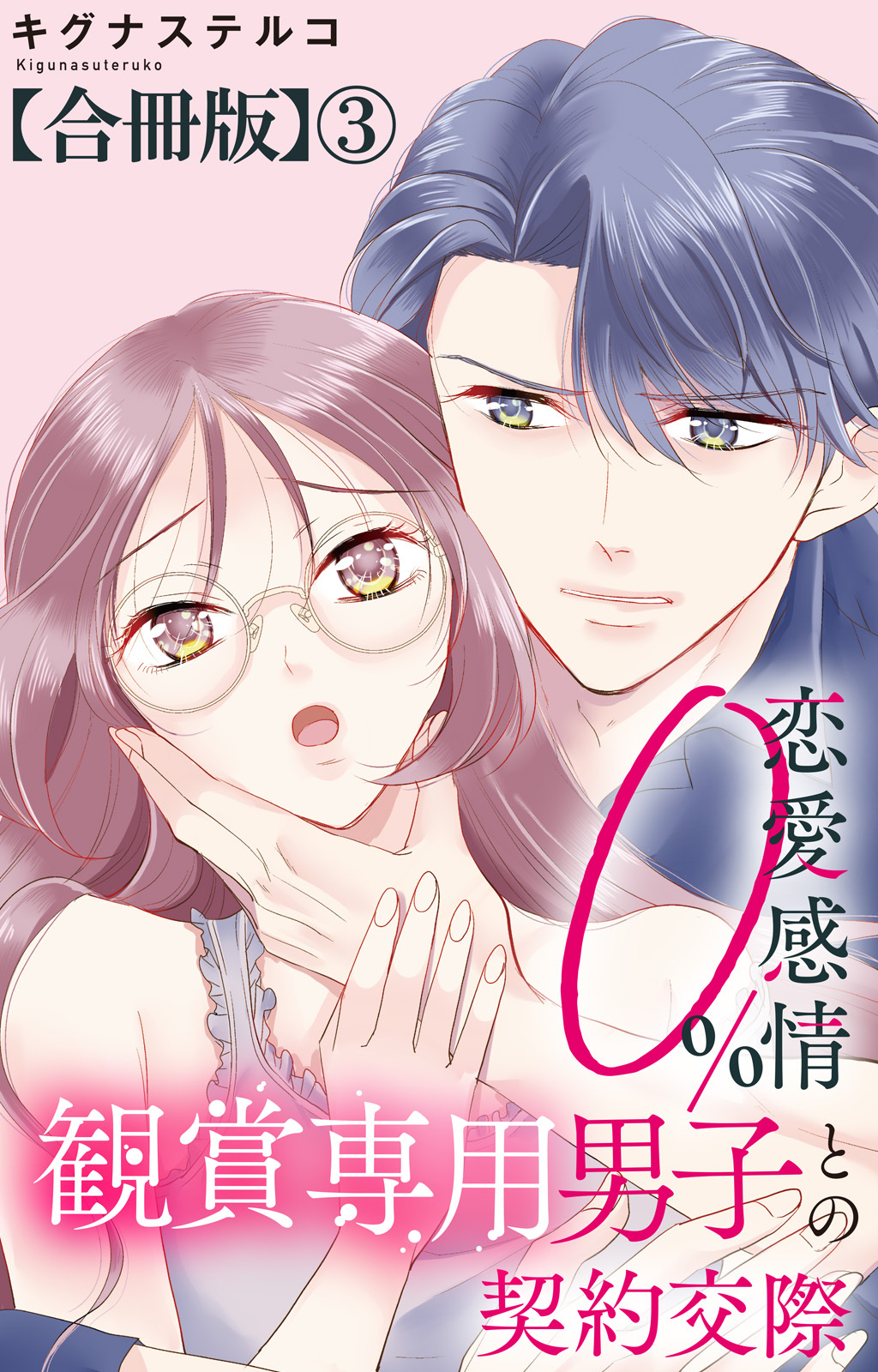 恋愛感情0% 観賞専用男子との契約交際【合冊版】