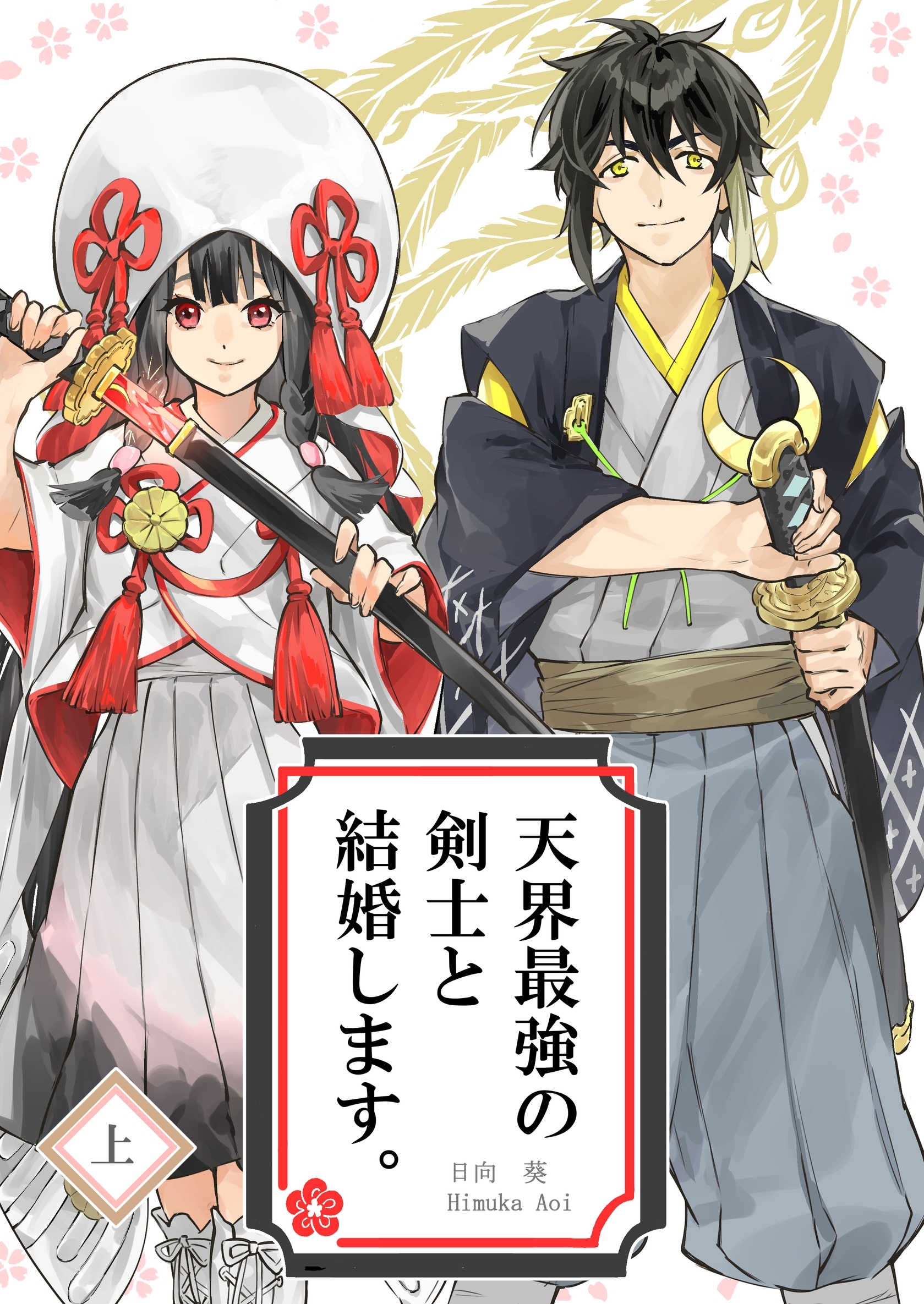 天界最強の剣士と結婚します。 上