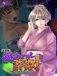 【新装版】嵌めハメ詐欺! ~俺にその体任せて~ 第1巻