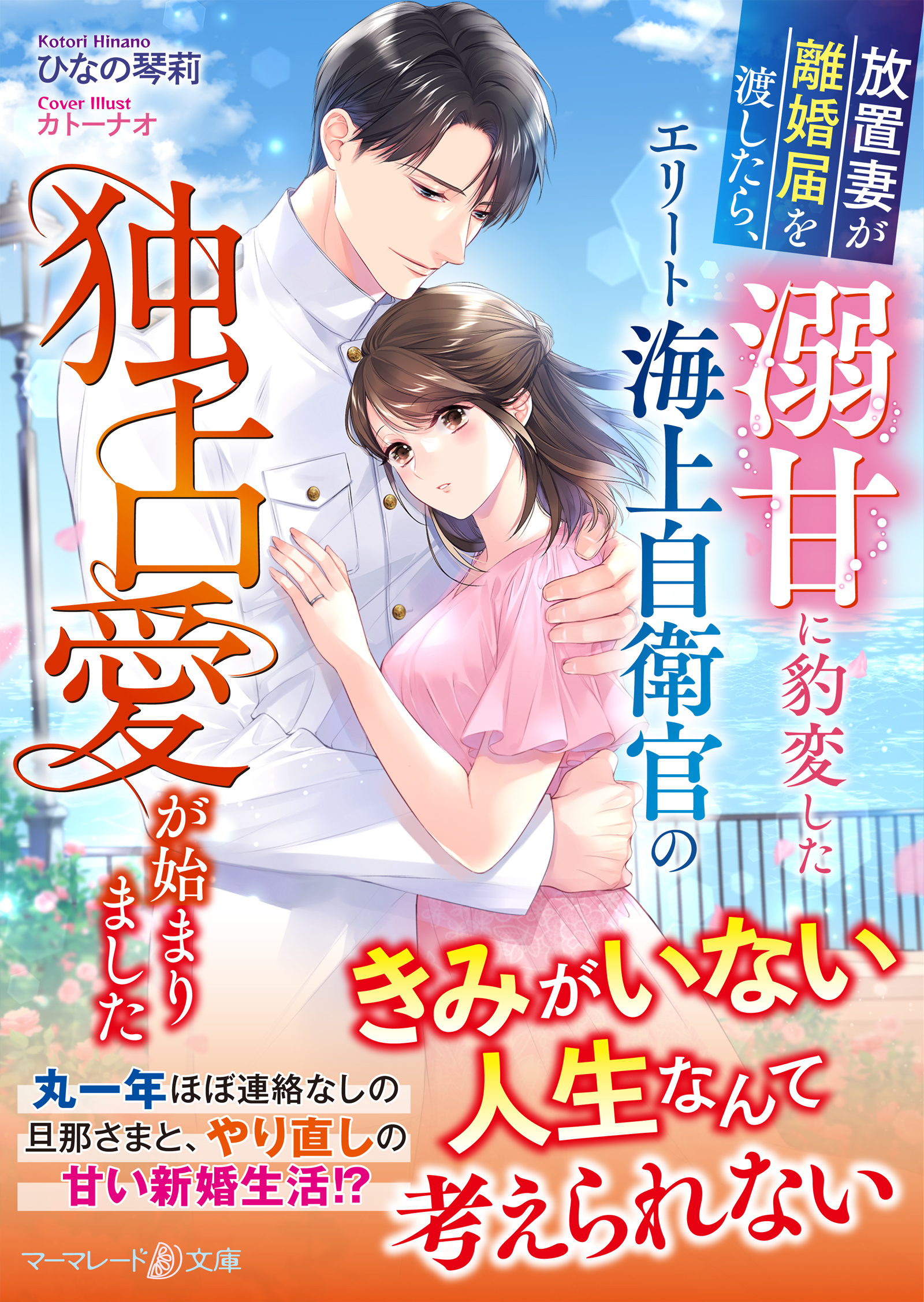 放置妻が離婚届を渡したら、溺甘に豹変したエリート海上自衛官の独占愛が始まりました