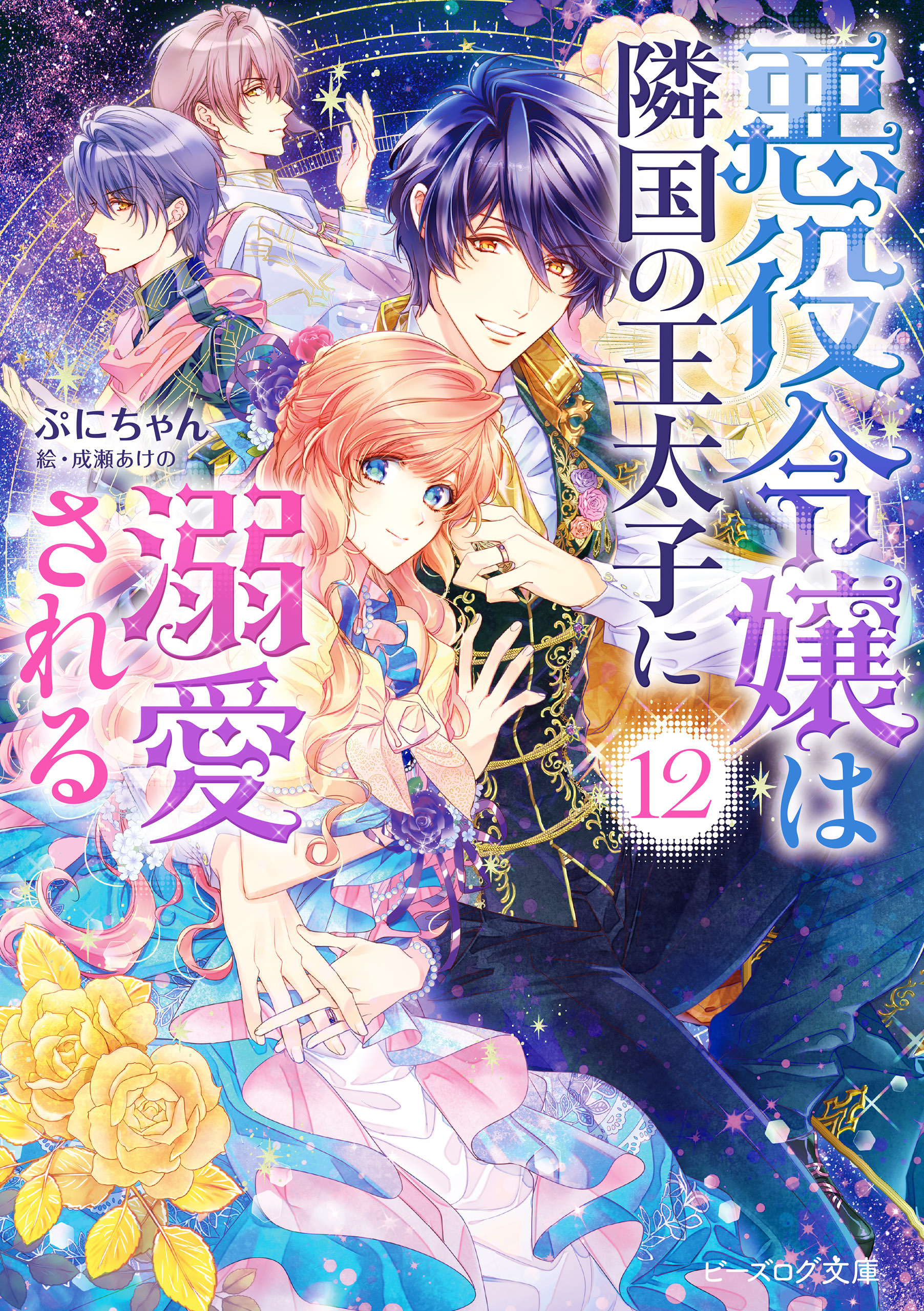 悪役令嬢は隣国の王太子に溺愛される12【電子特典付き】