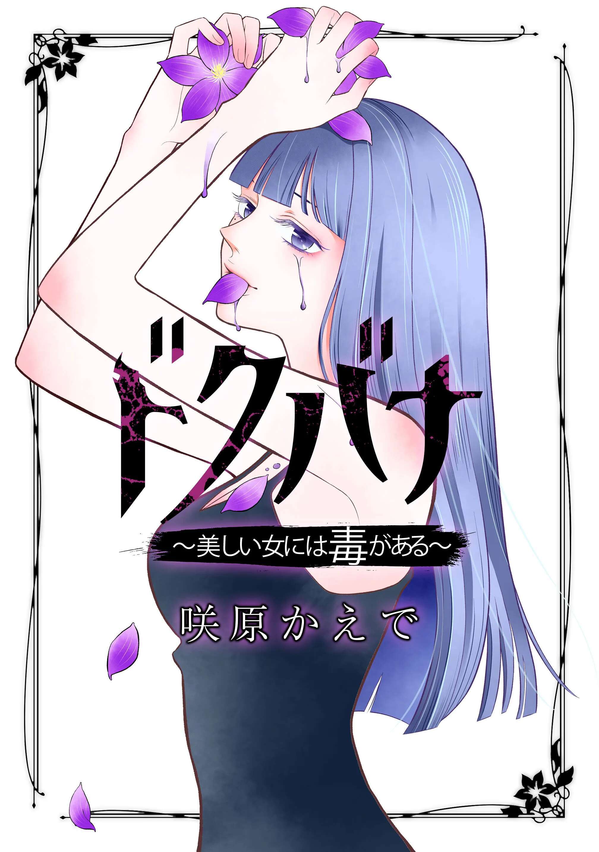 【期間限定　無料お試し版】ドクバナ～美しい女には毒がある～【単話版】 第1話 逃がさない