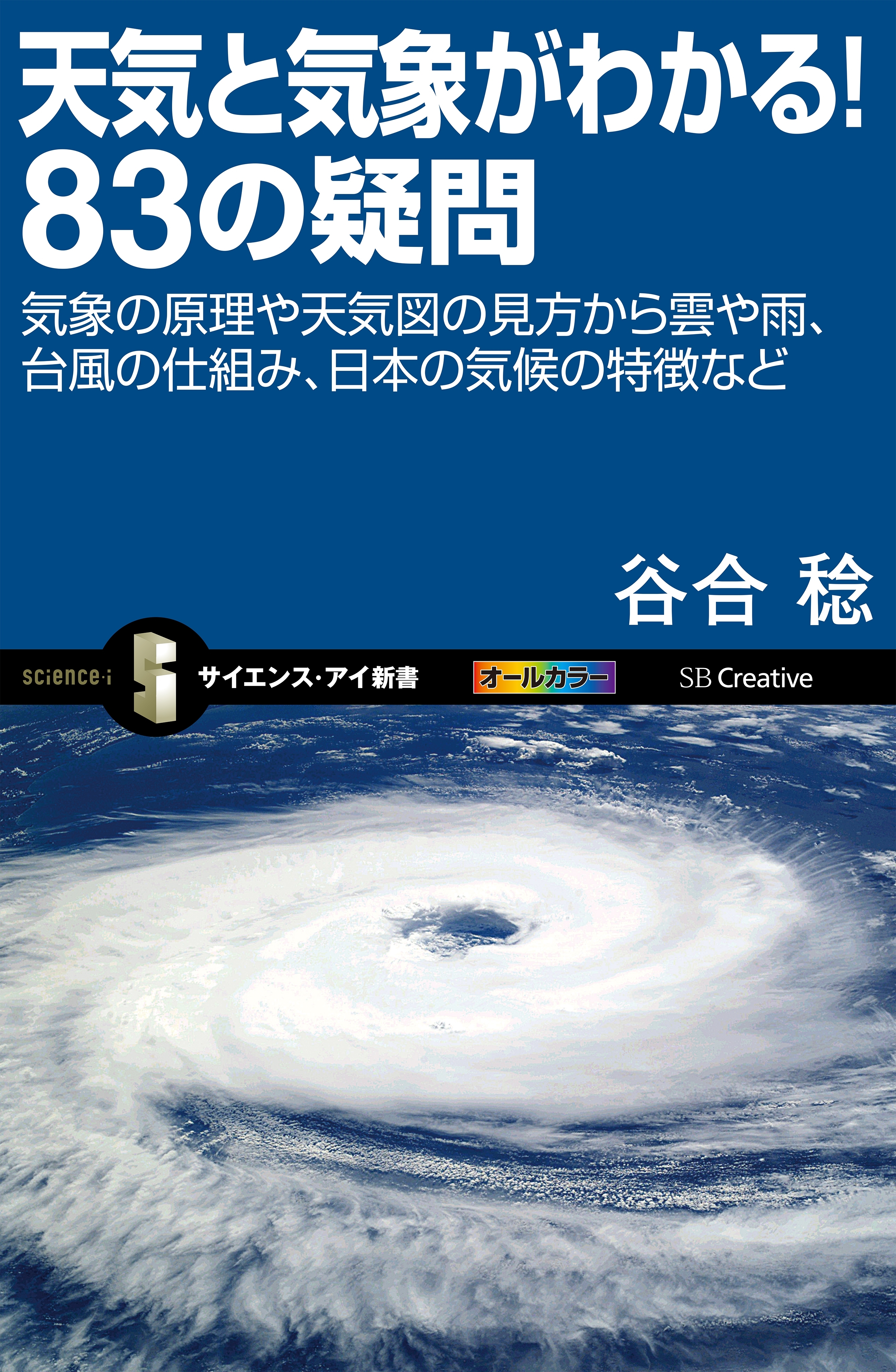 天気と気象がわかる！83の疑問