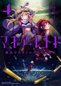 巴マミの平凡な日常 無料 試し読みなら Amebaマンガ 旧 読書のお時間です 巴マミの平凡な日常 無料 試し読みなら Amebaマンガ 旧 読書のお時間です
