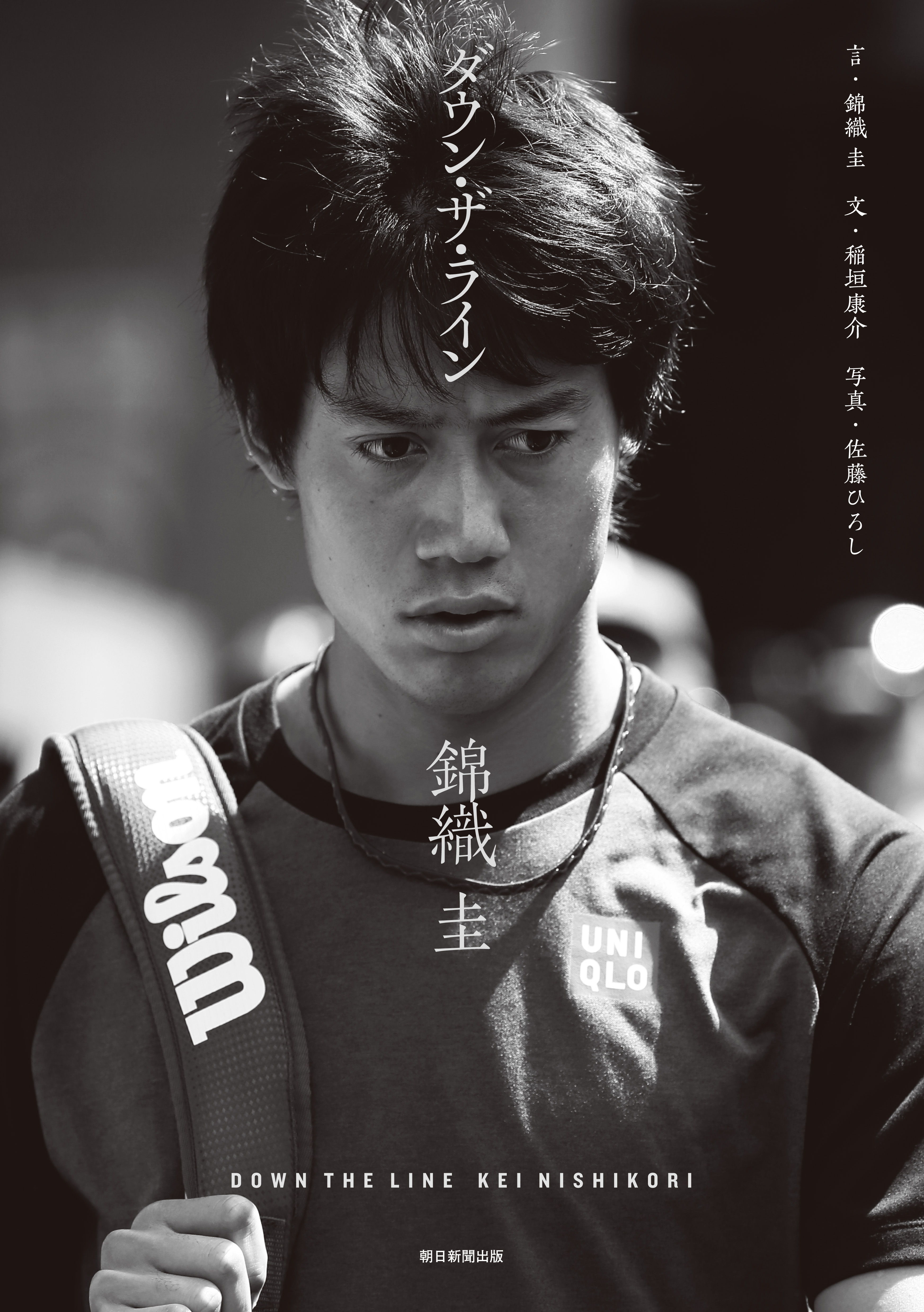 ダウン・ザ・ライン　錦織 圭