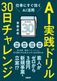 AI実践ドリル30日チャレンジ 仕事にすぐ効くAI活用