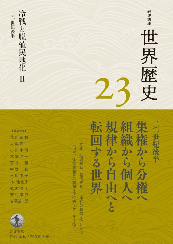 岩波講座 世界歴史 第２３巻 冷戦と脱植民地化II ２０世紀後半