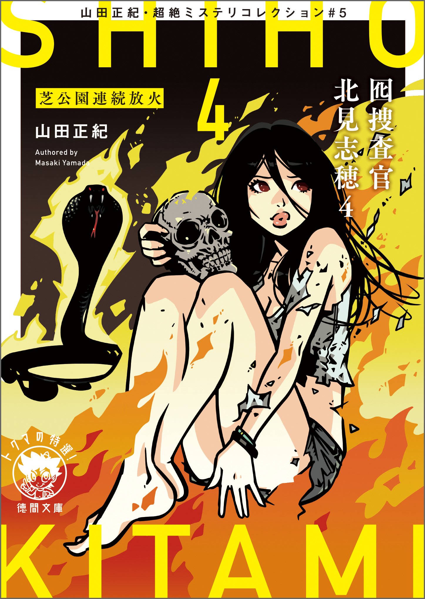 山田正紀・超絶ミステリコレクション#5　囮捜査官 北見志穂4　芝公園連続放火