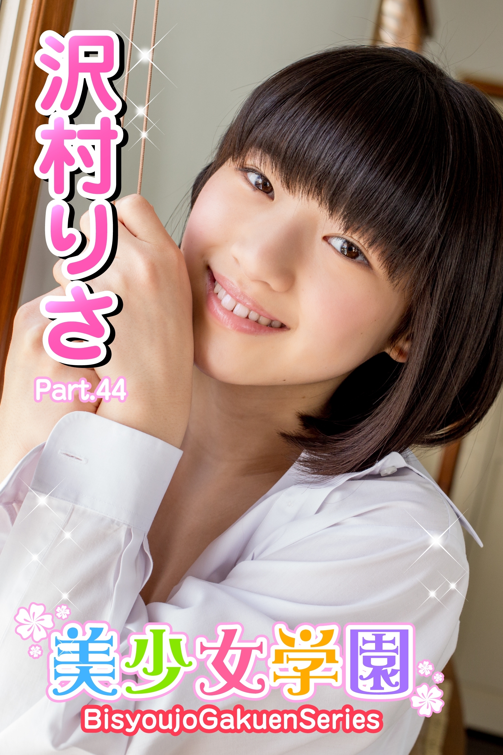 美少女学園　沢村りさ　Part.44